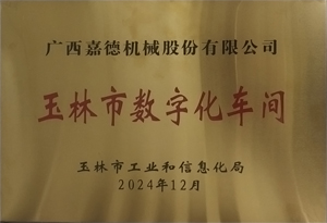 2024玉林市數(shù)字化車(chē)間